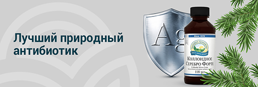  Лучший природный антибиотик.