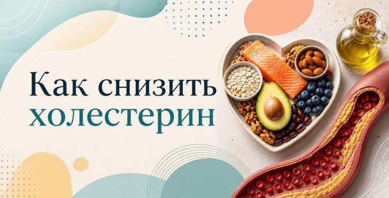 КАК СНИЗИТЬ ХОЛЕСТЕРИН
