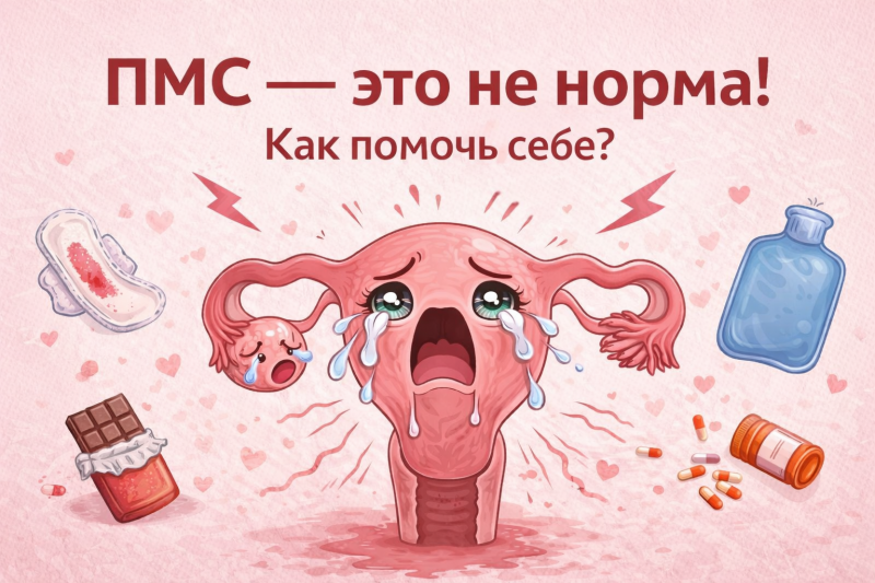 ПМС - это не норма! Как помочь себе?